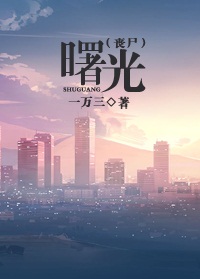 曙光(丧尸)封面