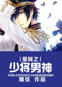 星际之少将男神封面