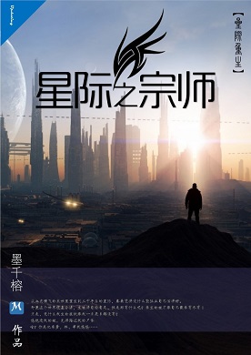 星际之宗师封面