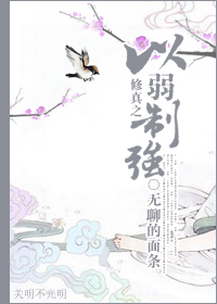 修真之以弱制强封面