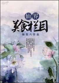 仙界美食栏目封面