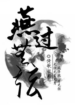 燕过无弦封面