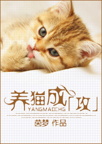 养猫成「攻」封面