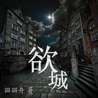 欲城封面