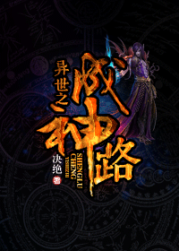 异世之成神路封面