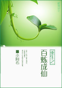 重生之百炼成仙封面