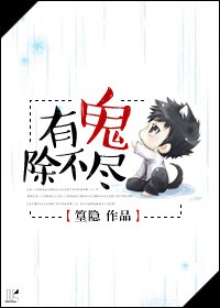有鬼除不尽封面