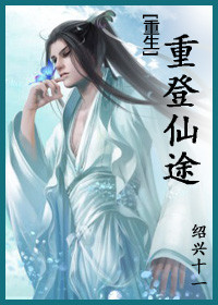 重登仙途+番外封面