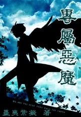 专属恶魔封面