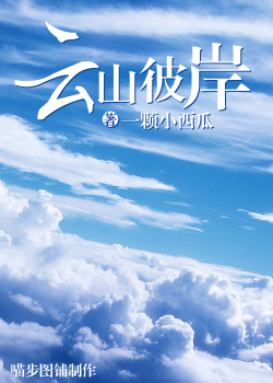 云山彼岸封面