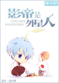 影帝是外星人封面