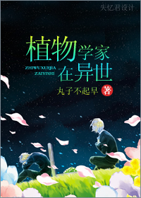 植物学家在异世封面