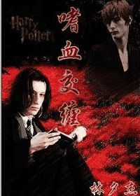 (hp)嗜血交缠封面