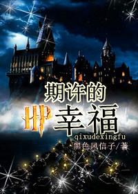 hp之期许的幸福封面