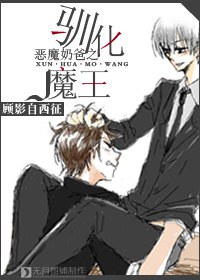 恶魔奶爸之驯化魔王封面