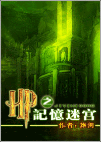 hp之记忆迷宫封面