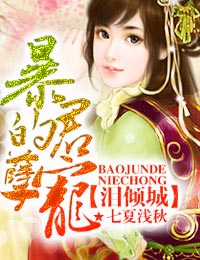 泪倾城,暴君的孽宠封面