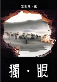 独·眼封面