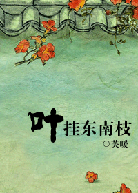 叶挂东南枝gl封面