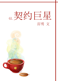 契约巨星gl封面
