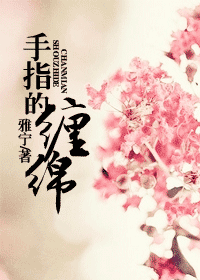 手指的缠绵gl封面