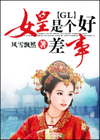 女皇是个好差事gl封面