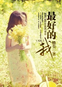 最好的我gl封面
