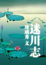 迷川志封面