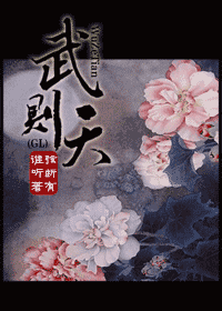 武则天gl封面