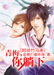 郎骑竹马来:青梅,你躺下封面