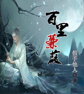 百里蒹葭封面
