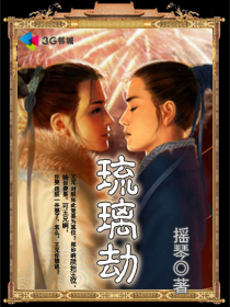 琉璃劫封面