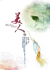美人缠封面