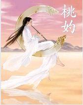 桃妁封面