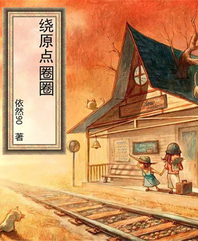 绕原点圈圈封面
