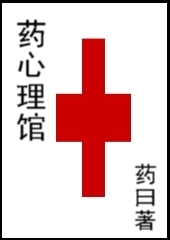 药心理馆封面