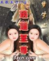 重生之逍遥至尊封面