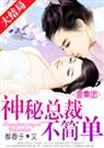 都春子-皇集团神秘总裁不简单!+番外)封面