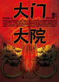大门大院封面