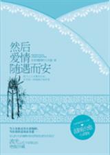然后,爱情随遇而安)封面