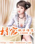 村官桃运仕途(未删减版)封面