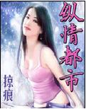 纵情都市封面