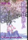 新新好男人封面