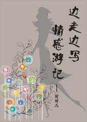 边走边写--情感游记封面