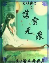 ��͢Ű��֮��ѩ�޺�