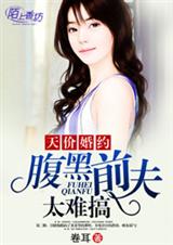 天价婚约,腹黑前夫太难搞封面