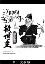 (综恐同人)综恐:这苦逼的救世主封面