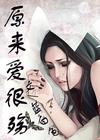 原来爱很殇封面