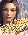 泠云绝世封面
