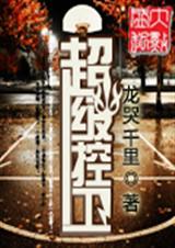 超级控卫 超级控卫